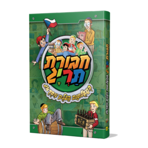חבורת תריג ספר 12 - בתעלומת הגלם מפארג
